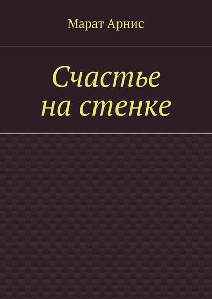 Счастье на стенке Счастье на стенке