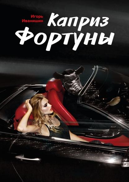 Каприз фортуны. Криминальное чтиво Каприз фортуны. Криминальное чтиво