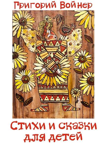 Стихи и сказки для детей Стихи и сказки для детей