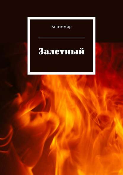 Залетный Залетный