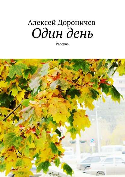 Один день. Рассказ Один день. Рассказ