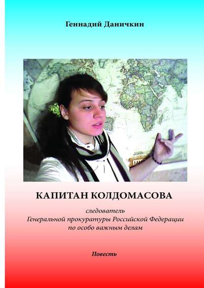 Капитан Колдомасова. Следователь Генеральной прокуратуры Российской Федерации по особо важным делам Капитан Колдомасова. Следователь Генеральной прокуратуры Российской Федерации по особо важным делам