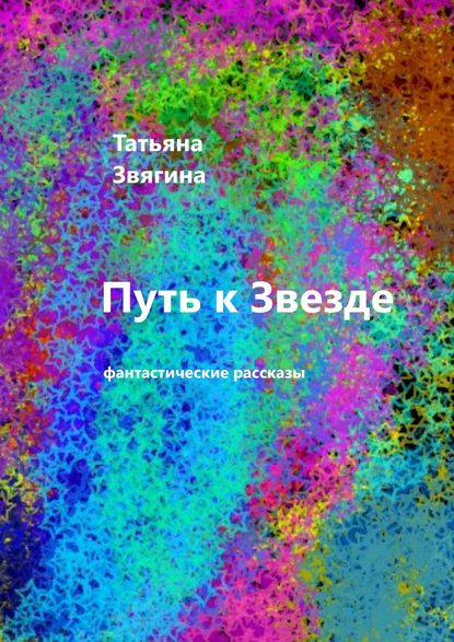 Путь к звезде. Фантастические рассказы