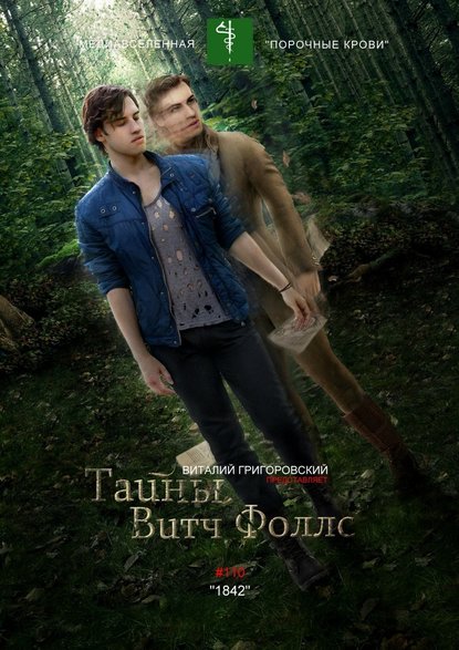 Тайны Витч Фоллс. #110 «1842» Тайны Витч Фоллс. #110 «1842»