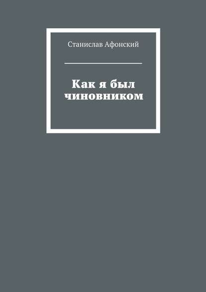 Как я был чиновником Как я был чиновником