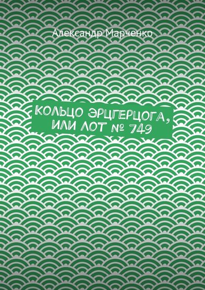 Кольцо эрцгерцога, или Лот №749