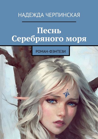 Песнь Серебряного моря. Роман-фэнтези Песнь Серебряного моря. Роман-фэнтези