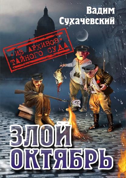 Злой октябрь Злой октябрь