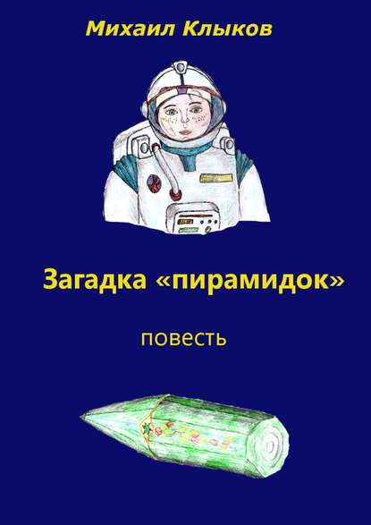 Загадка «пирамидок». Повесть Загадка «пирамидок». Повесть