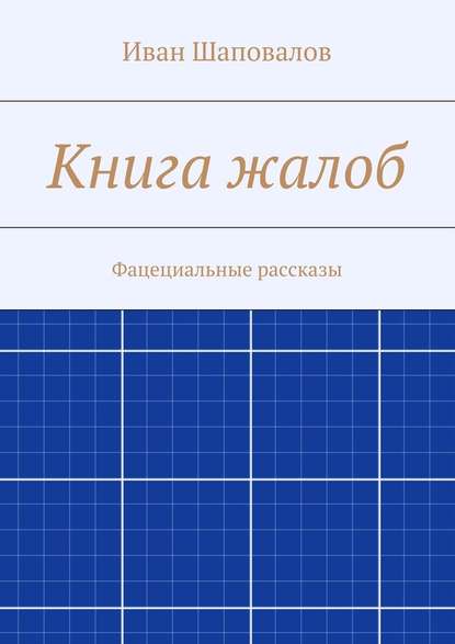 Книга жалоб. Фацециальные рассказы Книга жалоб. Фацециальные рассказы