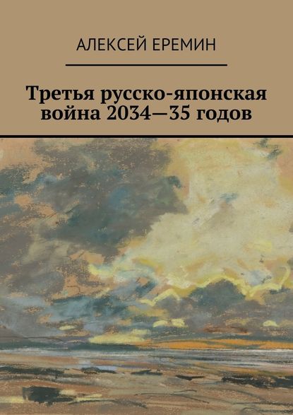 Третья русско-японская война 2034—35 годов Третья русско-японская война 2034—35 годов