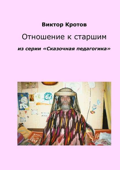 Отношение к старшим. Из серии «Сказочная педагогика» Отношение к старшим. Из серии «Сказочная педагогика»