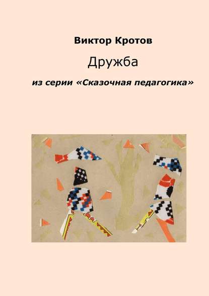 Дружба. Из серии «Сказочная педагогика» Дружба. Из серии «Сказочная педагогика»