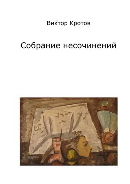 Собрание несочинений Собрание несочинений