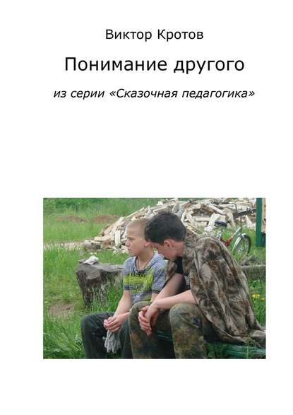 Понимание другого. Из серии «Сказочная педагогика»