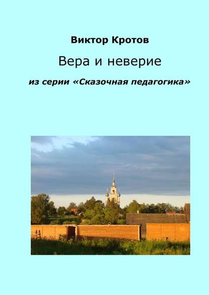Вера и неверие. Из серии «Сказочная педагогика» Вера и неверие. Из серии «Сказочная педагогика»