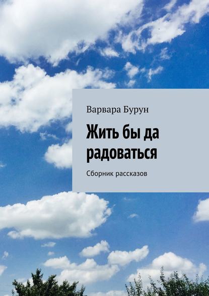 Жить бы да радоваться Жить бы да радоваться