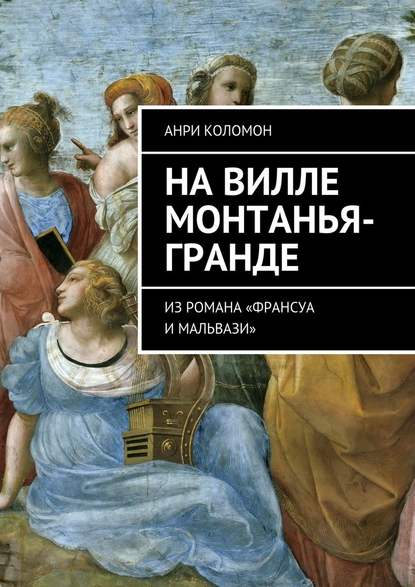 На вилле Монтанья-Гранде. Из романа «Франсуа и Мальвази» На вилле Монтанья-Гранде. Из романа «Франсуа и Мальвази»