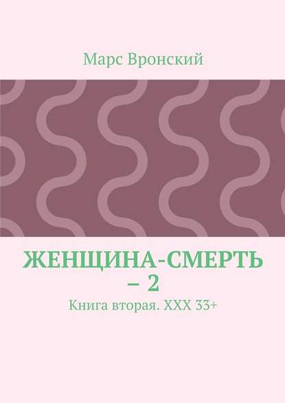 Женщина-смерть – 2. Книга вторая. ХХХ 33+ Женщина-смерть – 2. Книга вторая. ХХХ 33+