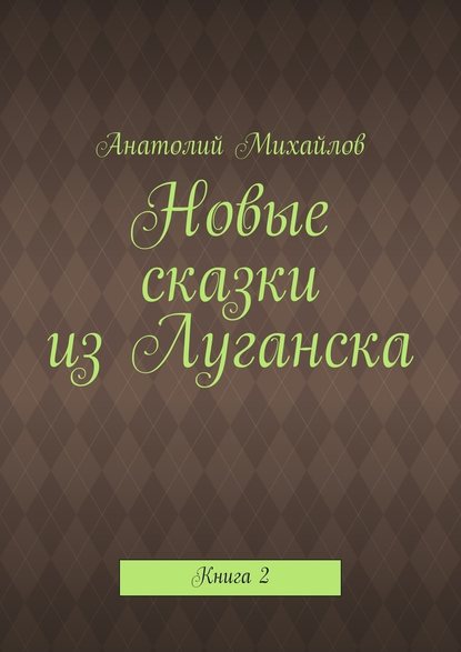 Новые сказки из Луганска. Книга 2