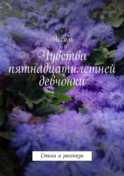 Чувства пятнадцатилетней девчонки. Стихи и рассказы Чувства пятнадцатилетней девчонки. Стихи и рассказы