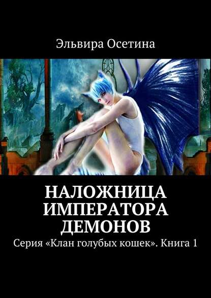 Наложница императора демонов. Серия «Клан голубых кошек». Книга 1 Наложница императора демонов. Серия «Клан голубых кошек». Книга 1