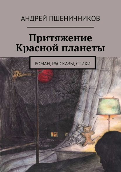 Притяжение Красной планеты. Роман, рассказы, стихи Притяжение Красной планеты. Роман, рассказы, стихи