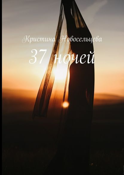 37 ночей 37 ночей
