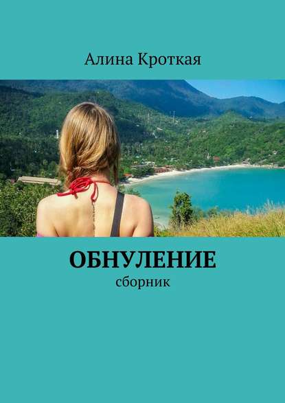 Обнуление. Сборник Обнуление. Сборник