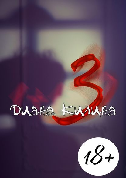 3. Первая книга серии 1 + 1 = ? 3. Первая книга серии 1 + 1 = ?