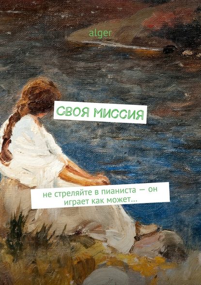 Своя миссия. Не стреляйте в пианиста – он играет как может… Своя миссия. Не стреляйте в пианиста – он играет как может…