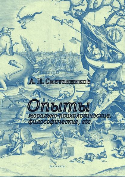 Опыты морально-психологические, философические, etc. Опыты морально-психологические, философические, etc.