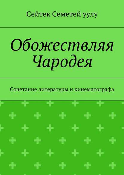 Обожествляя Чародея. Сочетание литературы и кинематографа Обожествляя Чародея. Сочетание литературы и кинематографа