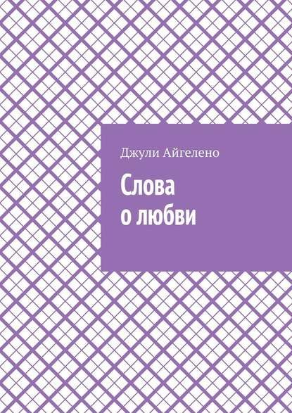 Слова о любви Слова о любви