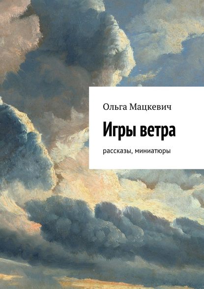 Игры ветра. Рассказы, миниатюры Игры ветра. Рассказы, миниатюры