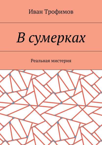 В сумерках. Реальная мистерия В сумерках. Реальная мистерия
