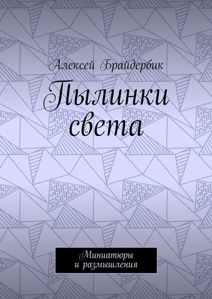 Пылинки света. Миниатюры и размышления Пылинки света. Миниатюры и размышления