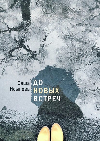 До новых встреч До новых встреч