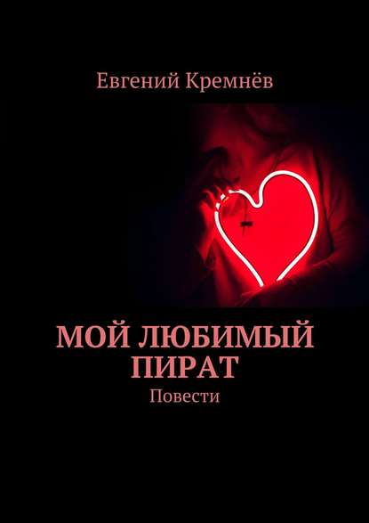 Мой любимый пират. Повести Мой любимый пират. Повести