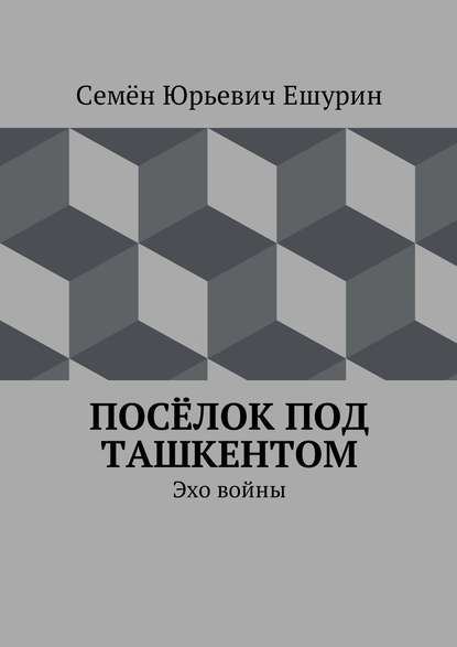 Посёлок под Ташкентом. Эхо войны Посёлок под Ташкентом. Эхо войны
