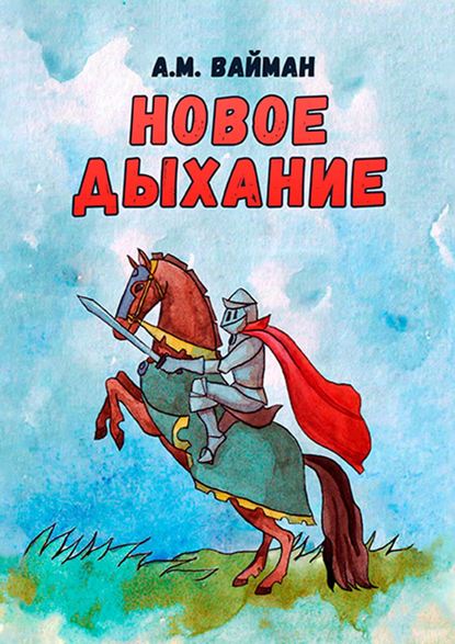 Новое дыхание Новое дыхание