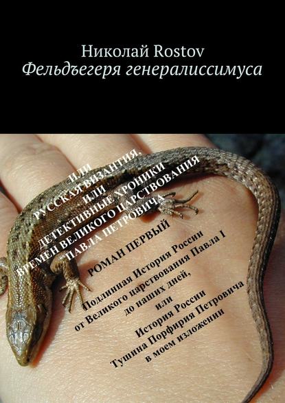 Фельдъегеря генералиссимуса. Роман первый Фельдъегеря генералиссимуса. Роман первый