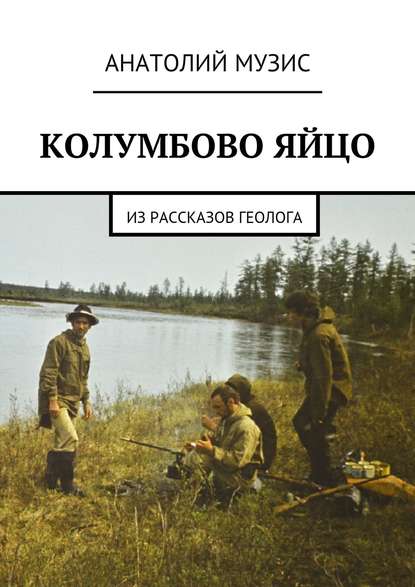 Пути-дороги. Из рассказов геолога