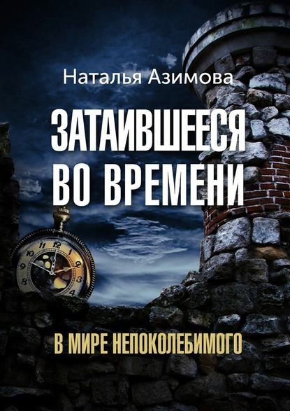 Затаившееся во времени. В мире Непоколебимого Затаившееся во времени. В мире Непоколебимого