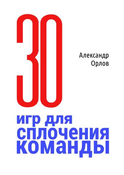 З0 игр для сплочения команды. В педагогике, бизнесе, семье З0 игр для сплочения команды. В педагогике, бизнесе, семье