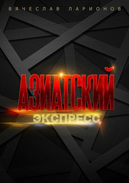 Азиатский Экспресс Азиатский Экспресс