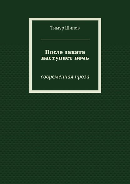 После заката наступает ночь. Современная проза