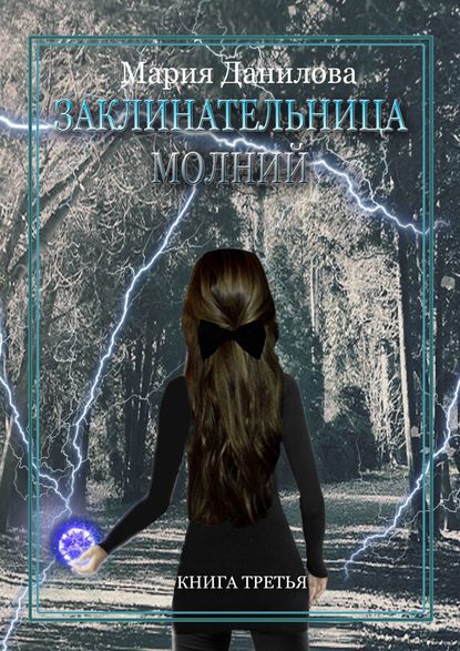 Заклинательница молний Заклинательница молний