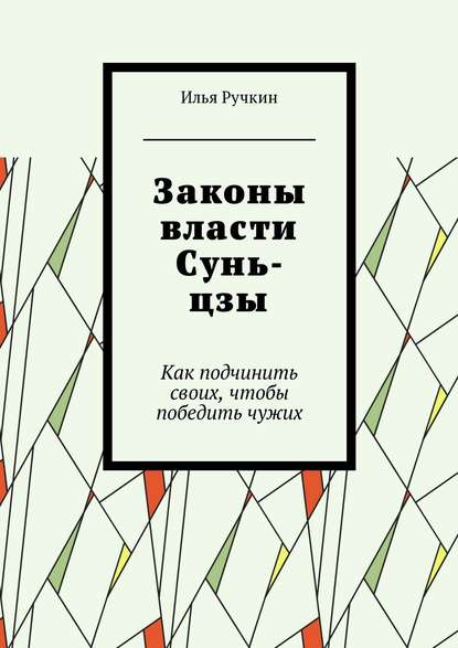 Законы власти Сунь-цзы. Как подчинить своих, чтобы победить чужих Законы власти Сунь-цзы. Как подчинить своих, чтобы победить чужих
