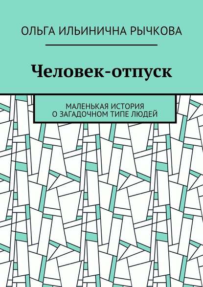 Человек-отпуск. Маленькая история о загадочном типе людей Человек-отпуск. Маленькая история о загадочном типе людей